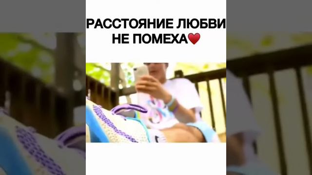 Расстояние любви не помеха❣️ смотреть онлайн
