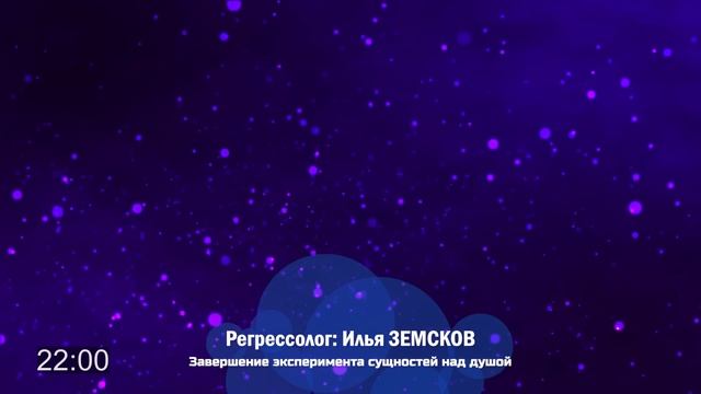 Завершение эксперимента сущностей над душой / Сеанс регрессии от Ильи ЗЕМСКОВА смотреть онлайн