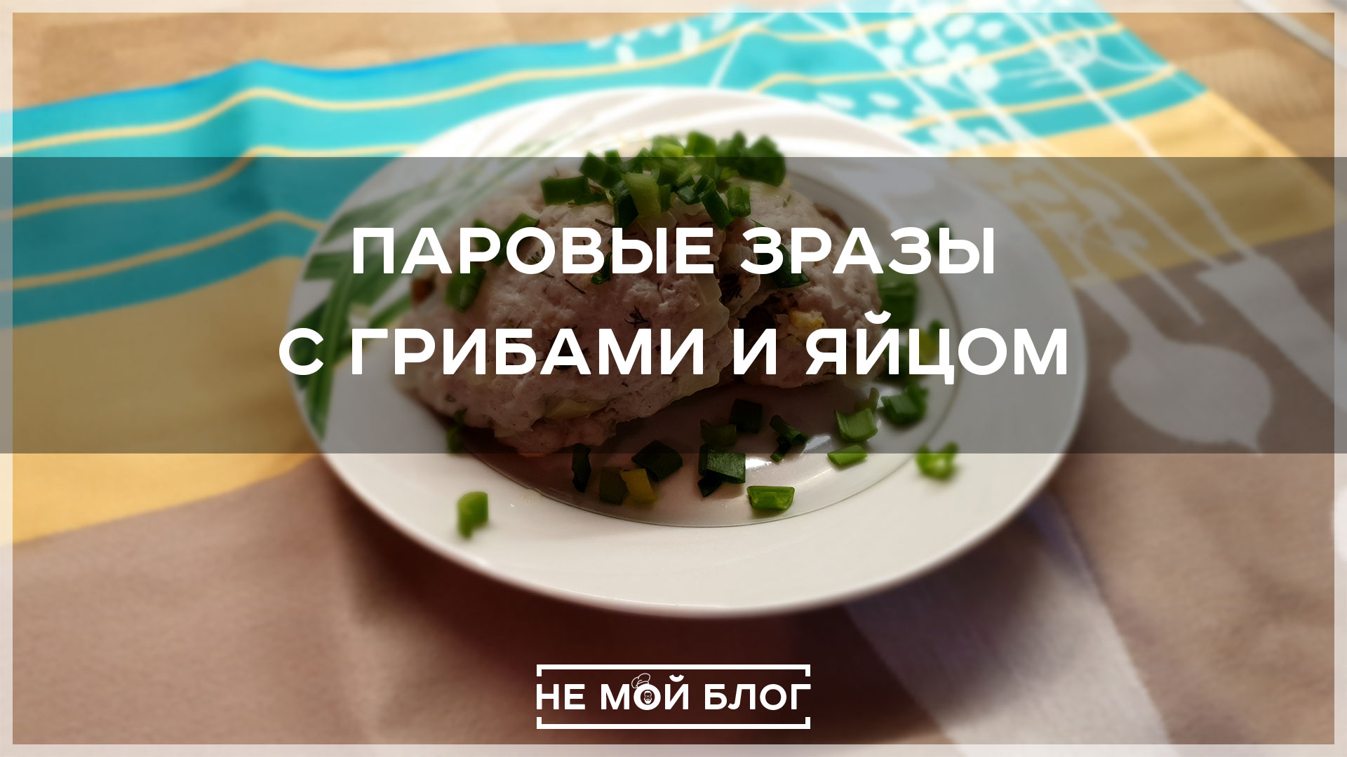 Паровые зразы с грибами и яйцом смотреть онлайн