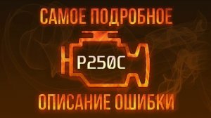 Код ошибки P250C, диагностика и ремонт автомобиля