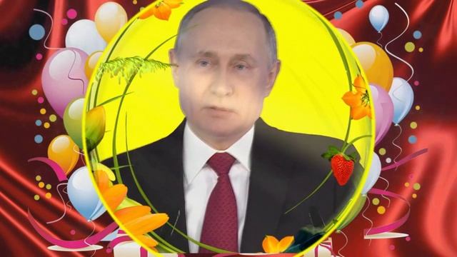 Поздравление от Владимира Путина с Днём рождения! . смотреть онлайн