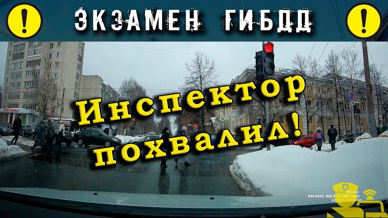 Экзамен ГИБДД. Инспектор похвалил! смотреть онлайн