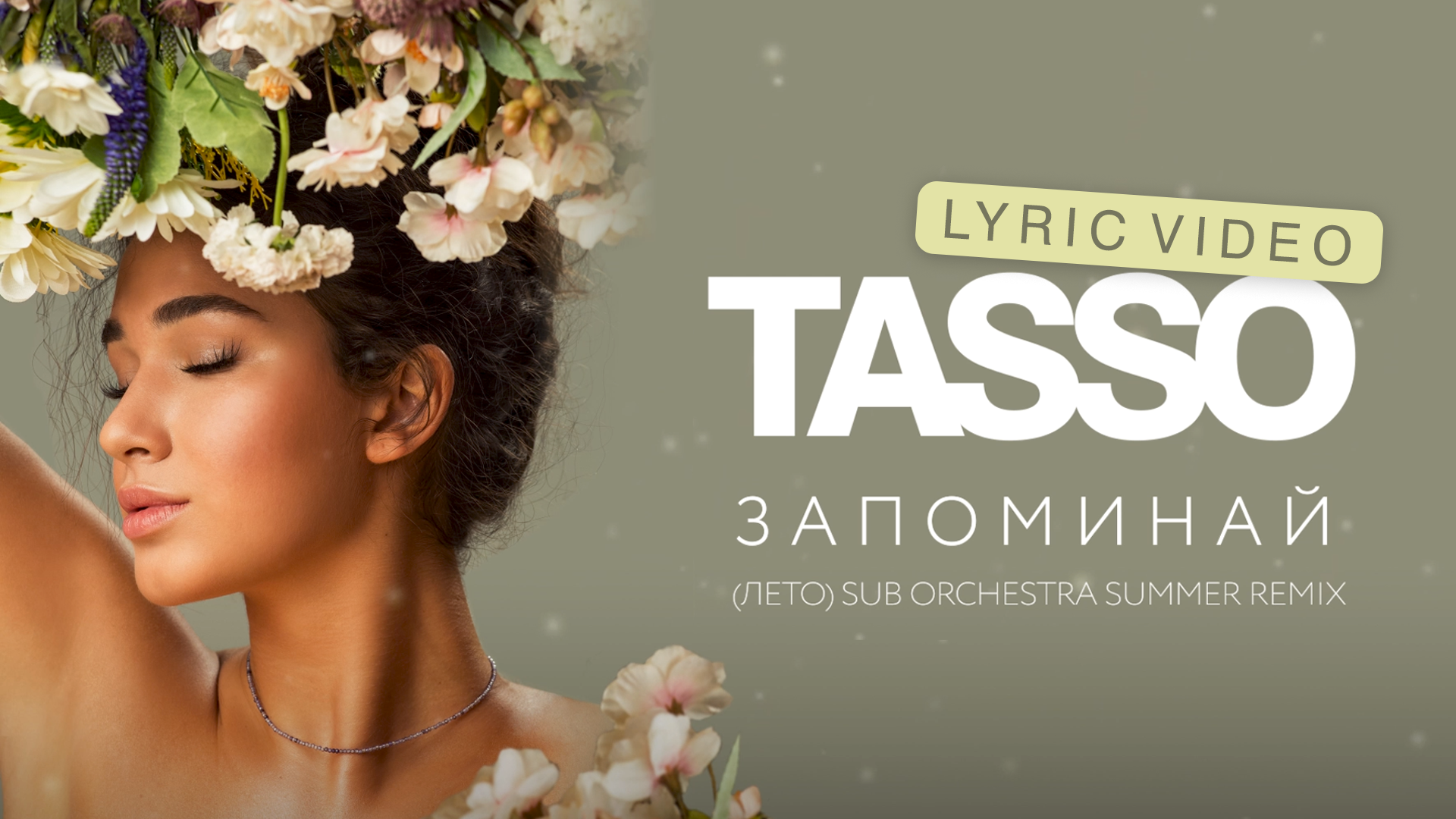 TASSO – Запоминай (лето) Sub Orchestra Summer Remix (lyric video) смотреть онлайн