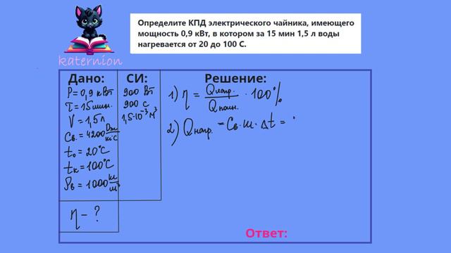 Закон Джоуля-Ленца. Задача (Определите КПД электрического чайника) смотреть онлайн
