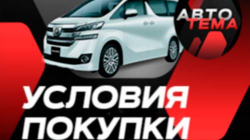 Условия и порядок покупки автомобиля с аукциона в Японии. Авто Тема 2024 год. смотреть онлайн