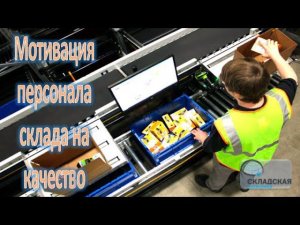 Мотивация сотрудников склада на качество. В чем отличие от мотивации на скорость.