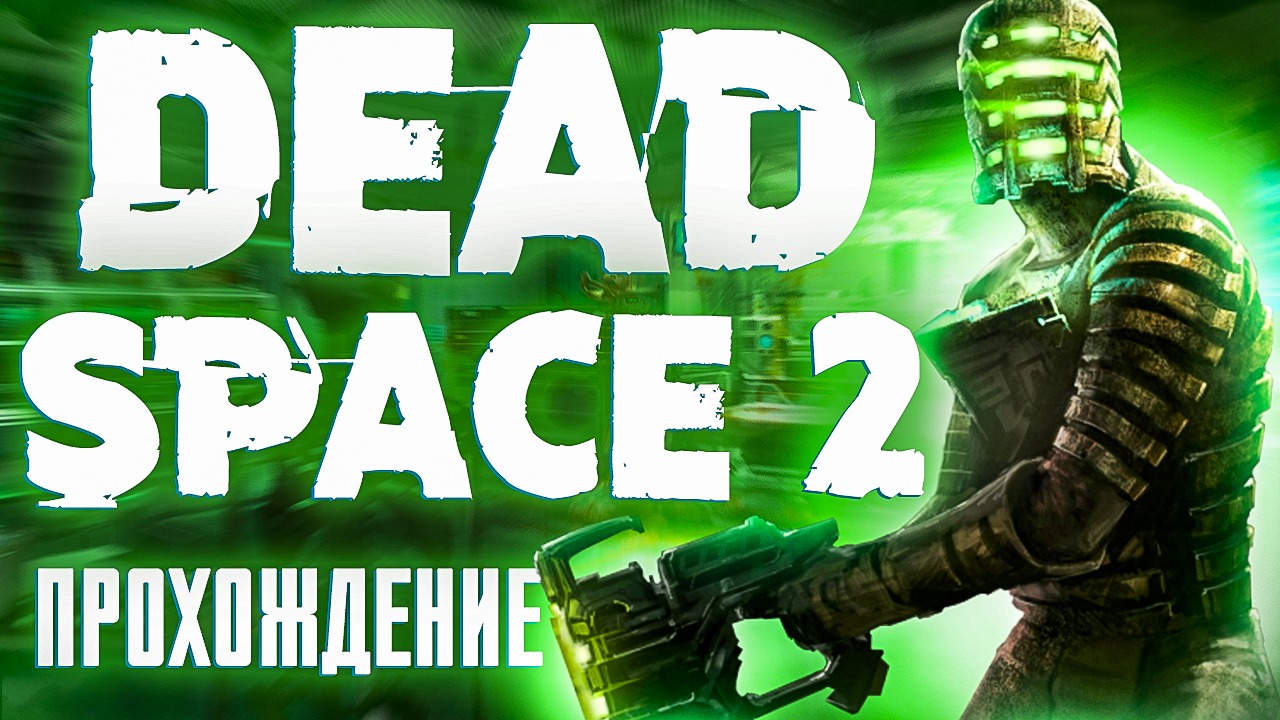 Dead Space 2|#1 Полное прохождение. #DeadSpace2