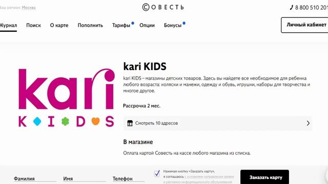 Рассрочка без переплаты в kari KIDS магазин детских товаров по карте Совесть от Банка Киви смотреть онлайн