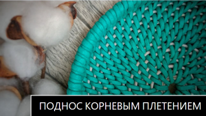 Простой вариант корневого плетения из бумажной лозы. Поднос из бумажной лозы корневым плетением