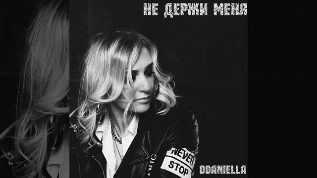Не держи меня смотреть онлайн