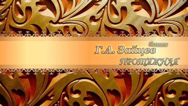 Баян. Г. А. Зайцев - Протяжная 🎹🎶🎶 смотреть онлайн