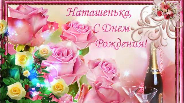НАТАЛЬЯ С ДНЕМ РОЖДЕНИЯ! смотреть онлайн