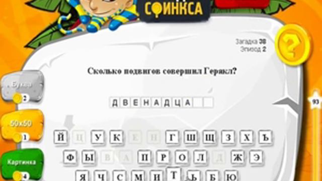 Загадки сфинкса 2 эпизод. Ответы на 36, 37, 38, 39, 40 уровень. смотреть онлайн
