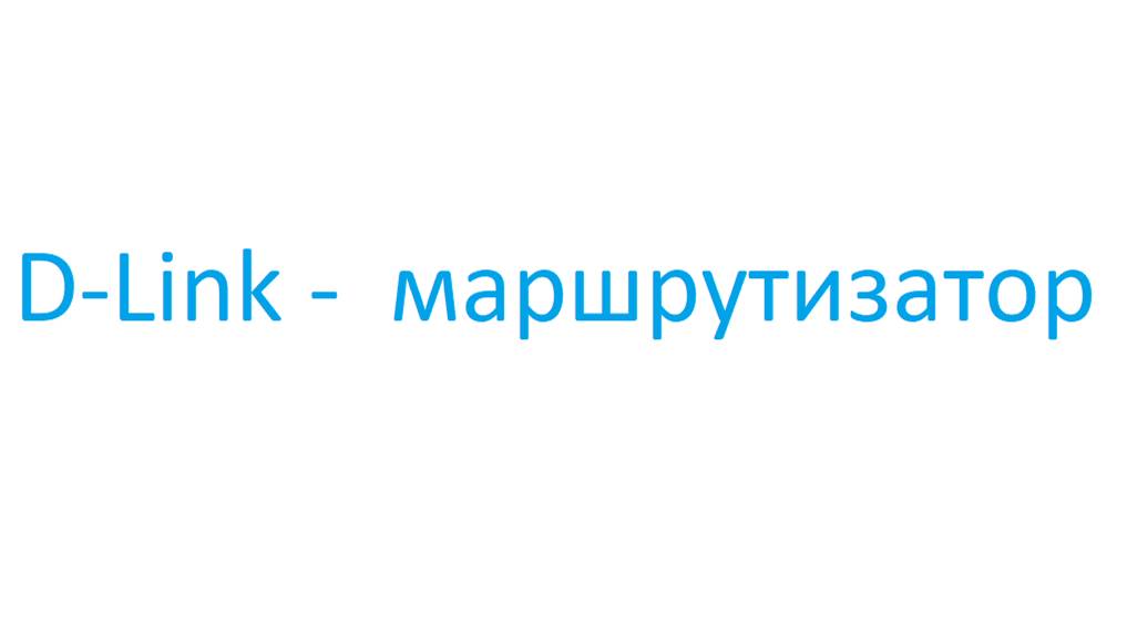 DITM в маршрутизаторе.