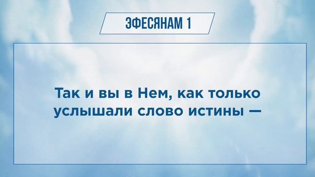 ЭФЕСЯНАМ глава 1 | Чтение Библии | Библия в современном переводе смотреть онлайн
