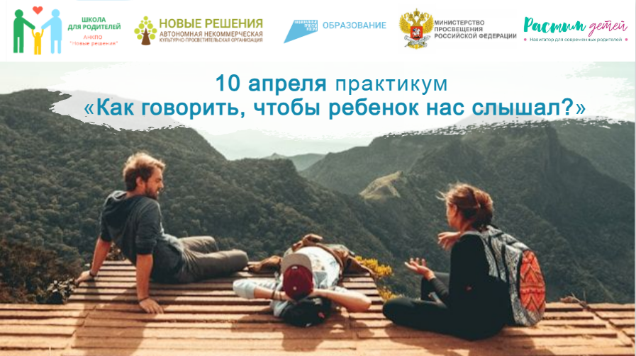 10.04.2024 практикум «Как говорить, чтобы ребенок нас слышал?» смотреть онлайн