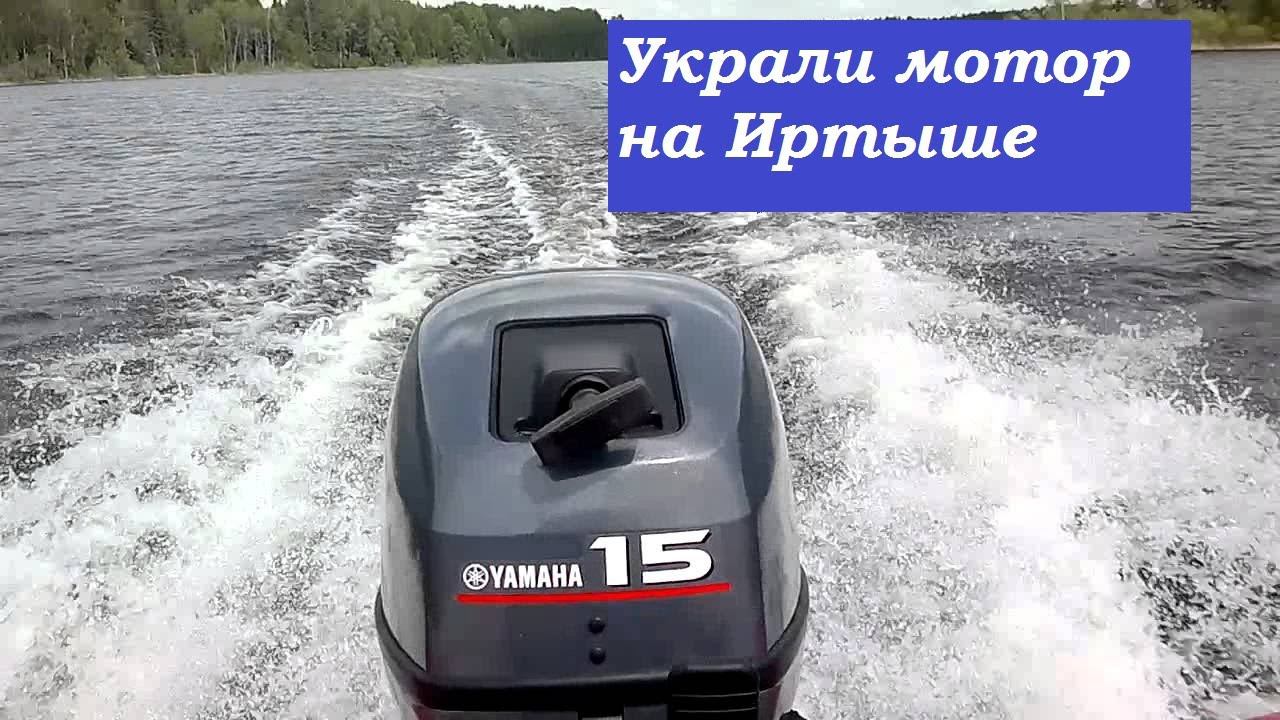 Украли мотор на Иртыше .Кража моторов и туристического оборудования.