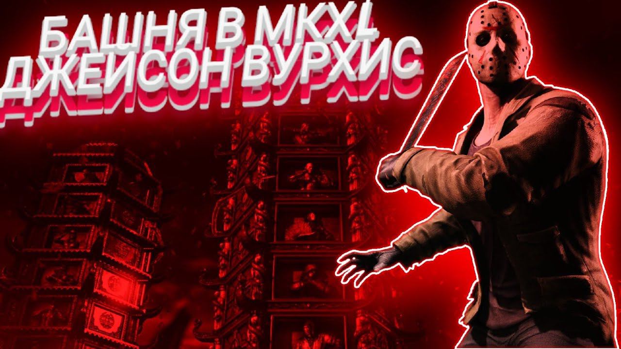 MORTAL KOMBAT X:ТРАДИЦИОННАЯ БАШНЯ ЗА ДЖЕЙСОНА ВУРХИСА(DLS ПЕРСОНАЖ) смотреть онлайн