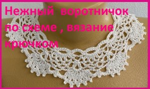 Детский воротничок по схеме вязание крючком.