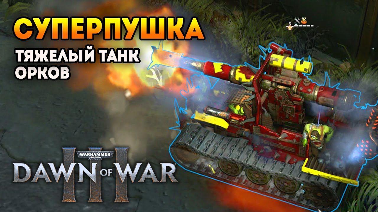 ЭПИК С ОРКАМИ И ТАНК В КУСТАХ (PvP 3 на 3) ⚡ Мультиплеер W40k Dawn Of War 3