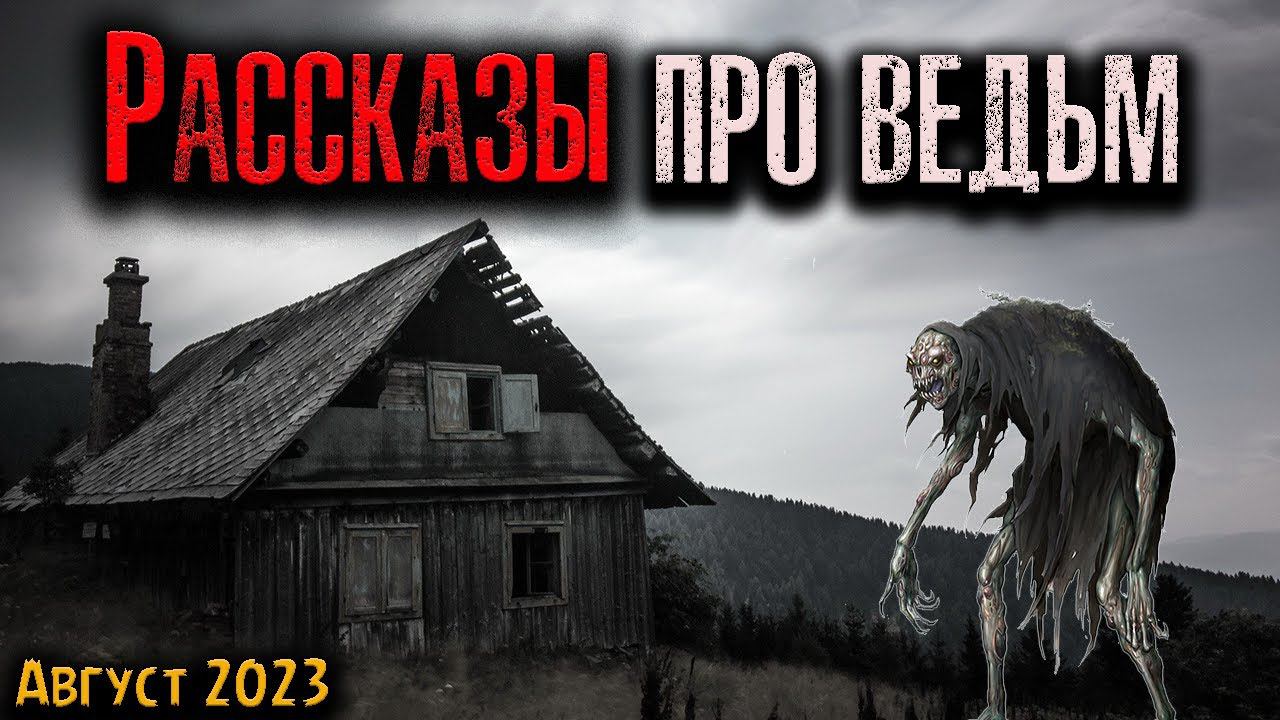 РАССКАЗЫ ПРО ВЕДЬМ | Страшные истории