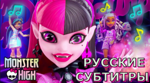 Monster High ft. Draculaura "Here for Life" | перевод на русский (русские субтитры)