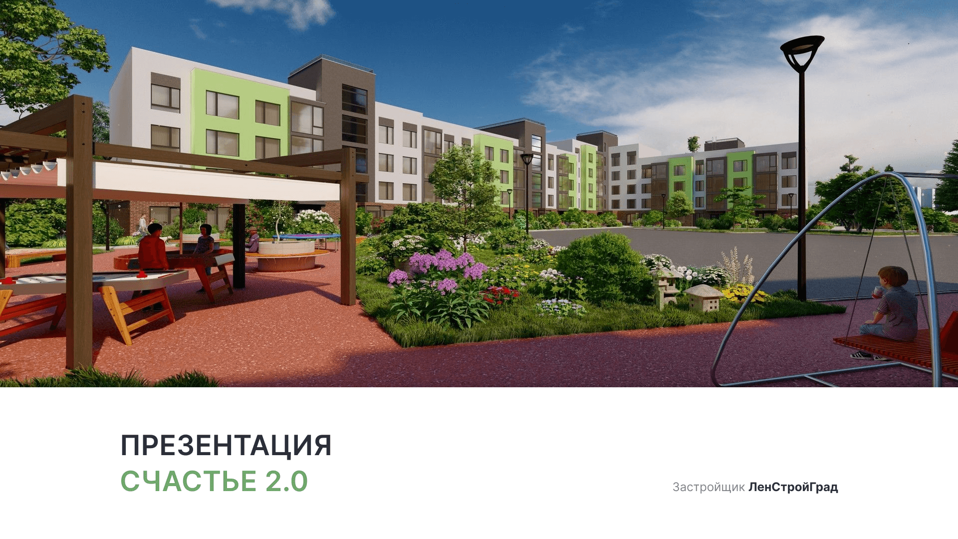 ЖК «Счастье 2.0» смотреть онлайн