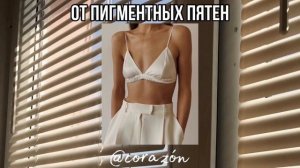 Отсутствие пигментных пятен | Саблиминал | corazón