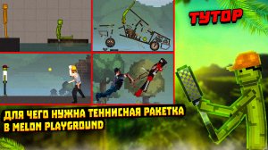 для чего нужна теннисная ракета в MELON PLAYGROUND