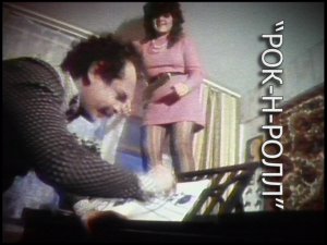 РОК-Н-РОЛЛ