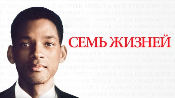Семь жизней | Seven Pounds (2008)