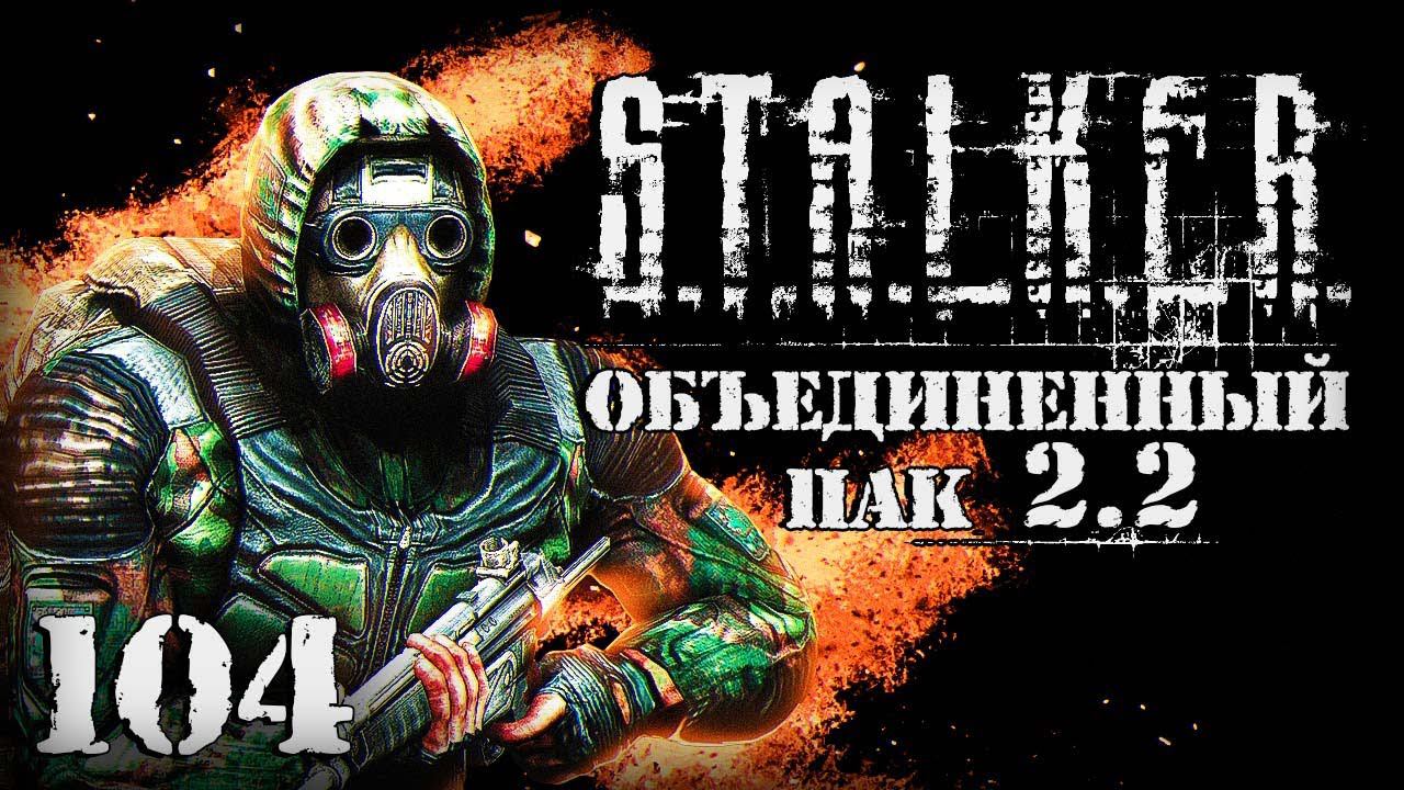 S.T.A.L.K.E.R. ОП2.2 # 104. Опять раздели до нитки! смотреть онлайн