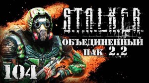 S.T.A.L.K.E.R. ОП2.2 # 104. Опять раздели до нитки!