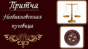 Необыкновенная пуговица