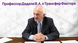 Что такое Трансфер Фактор. Профессор Дадали В.А.
