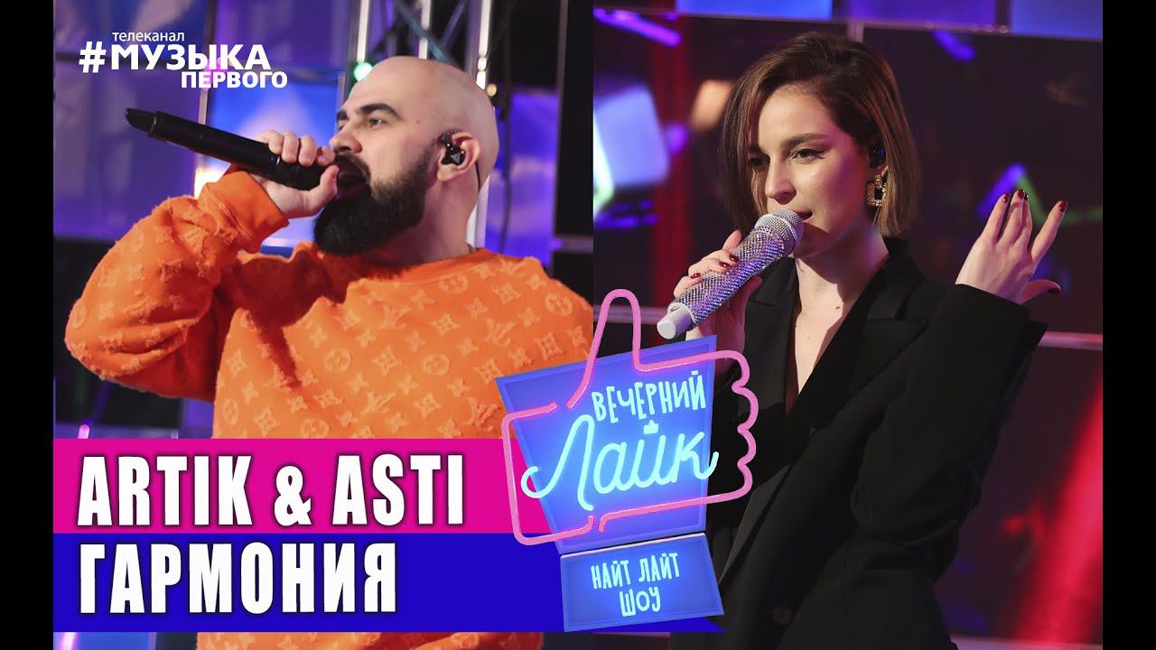 ARTIK & ASTI - Гармония | Шоу Вечерний лайк
