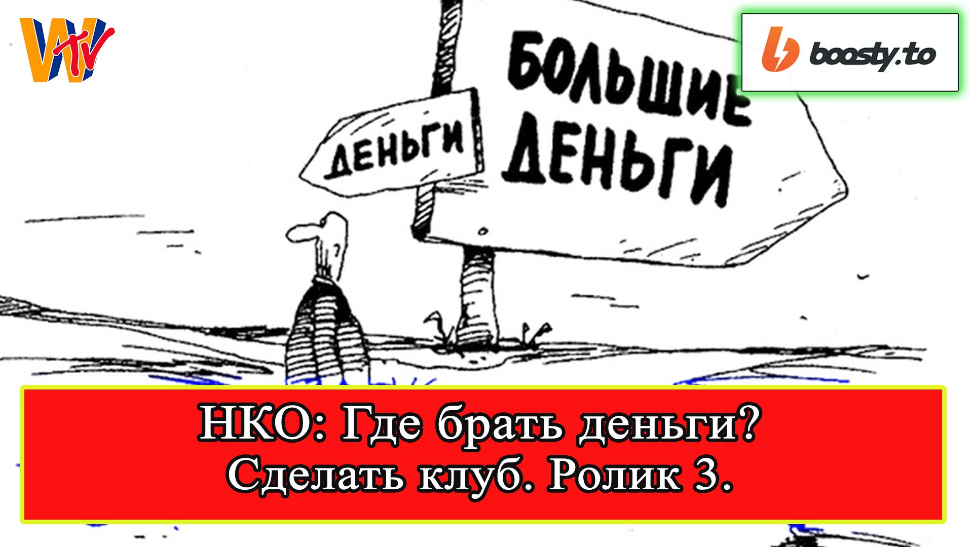 Сделать клуб: НКО - Где брать деньги? Семенов Павел (ролик 3)