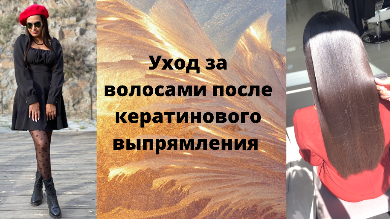 Как ухаживать за волосами после кератинового выпрямления. смотреть онлайн