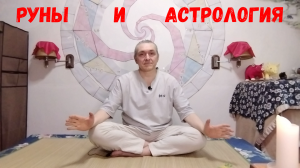 Руны XXI / 2022 / Руны и астрология