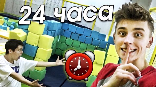 НОЧЬ в закрытой БАТУТНОЙ АРЕНЕ ! 24 hour trampoline park смотреть онлайн