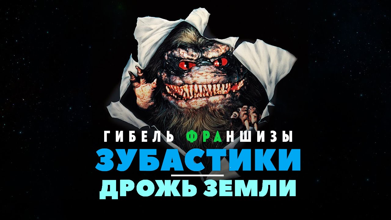 Гибель франшизы: Зубастики и Дрожь земли смотреть онлайн