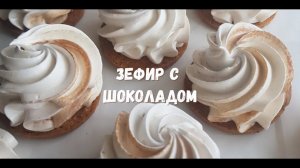 Зефир с шоколадом