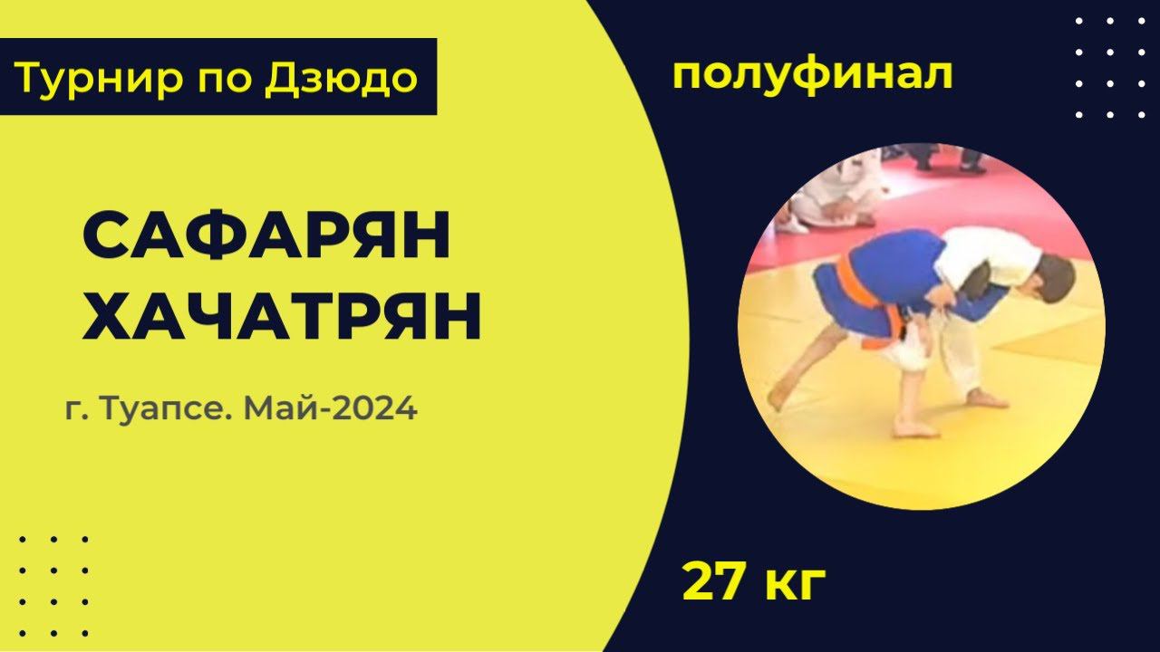 4. Сафарян - Хачатрян [Май 2024]