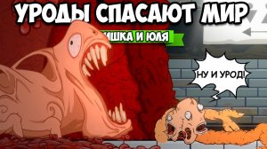 УГАРНЫЕ УРОДЫ СПАСАЮТ МИР - ЖУТКО И СМЕШНО ♦ Struggling