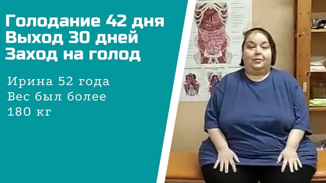 Личный опыт голодание 42 дня и выход 30 дней.mp4 смотреть онлайн