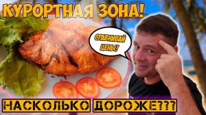 Курортная зона того стоит!? Сравним!