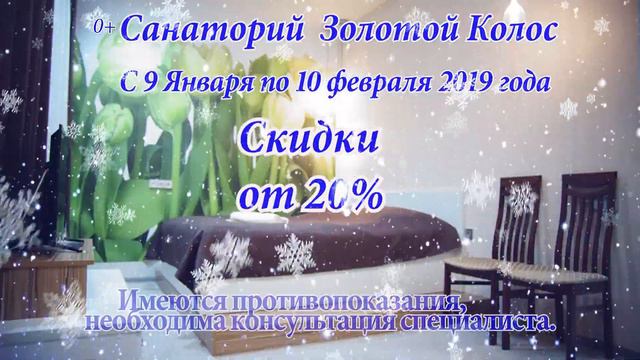 Санаторий "Золотой Колос" делает скидки от 20% с 9 января по 10 февраля 2019 года! смотреть онлайн