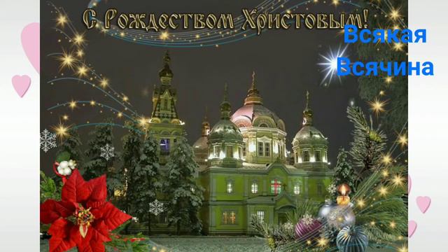 ПОЗДРАВЛЕНИЕ С РОЖДЕСТВОМ ХРИСТОВЫМ. РОЖДЕСТВЕНСКОЕ ПОЗДРАВЛЕНИЕ.С Рождеством Христовым смотреть онлайн
