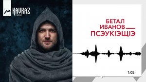 Бетал Иванов - Псэук1эщ1э | KAVKAZ MUSIC