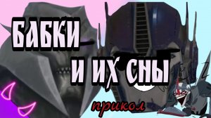 ПРИКОЛ бабки и сны "уральские пельмени" (Трансформеры Прайм)